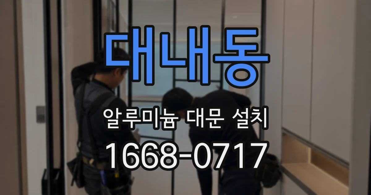 대내동 알루미늄 대문 설치