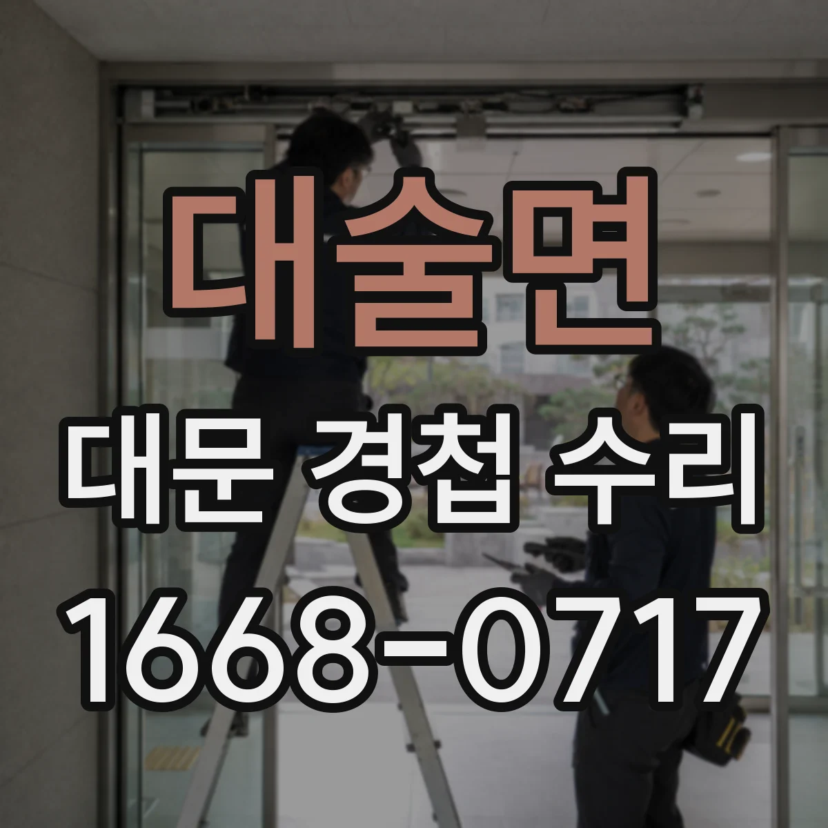 대술면 대문 경첩 수리