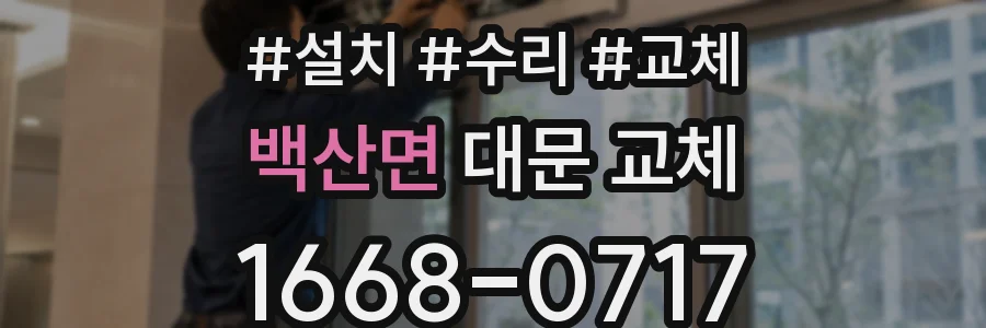 백산면 대문 교체