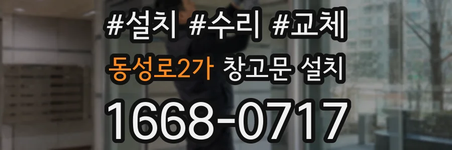 동성로2가 창고문 설치