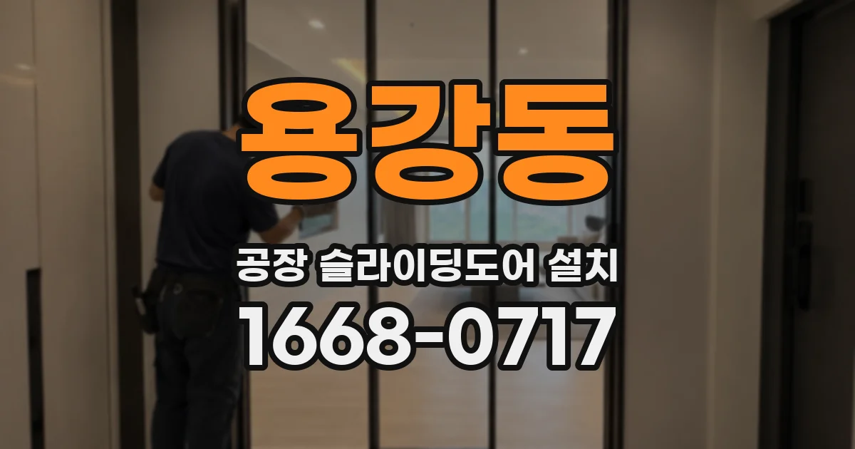 용강동 공장 슬라이딩도어 설치