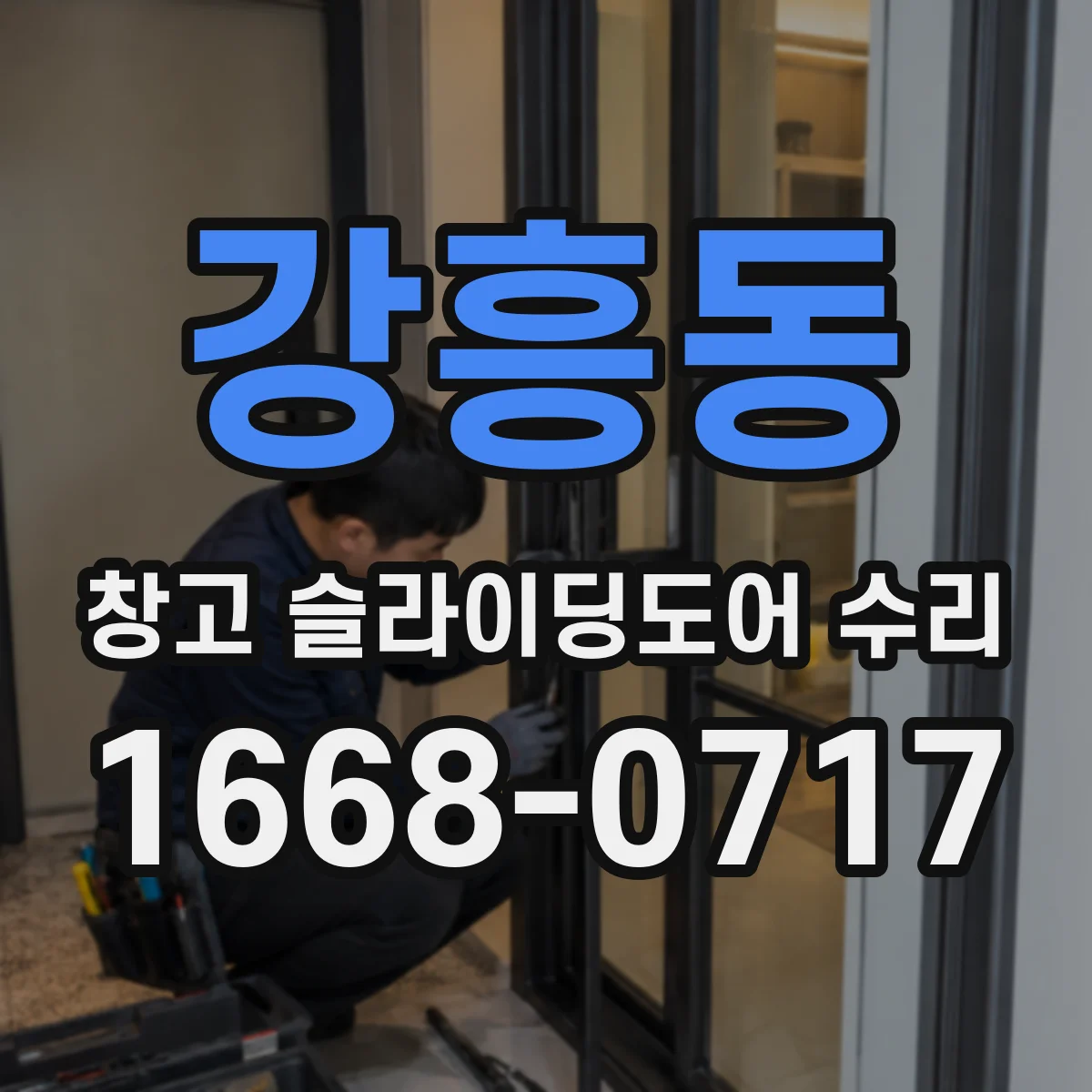 강흥동 창고 슬라이딩도어 수리