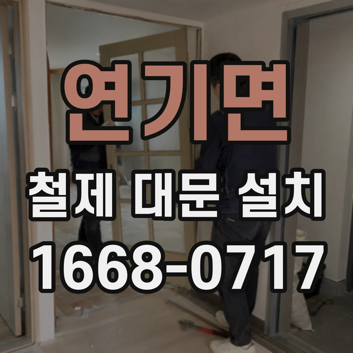 연기면 철제 대문 설치