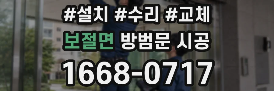 보절면 방범문 시공