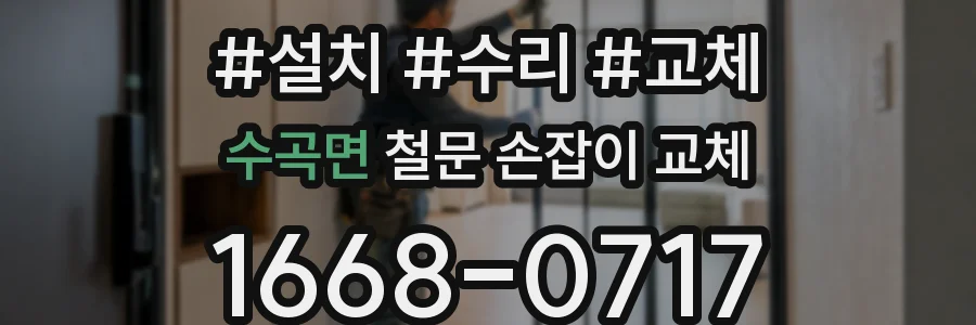수곡면 철문 손잡이 교체