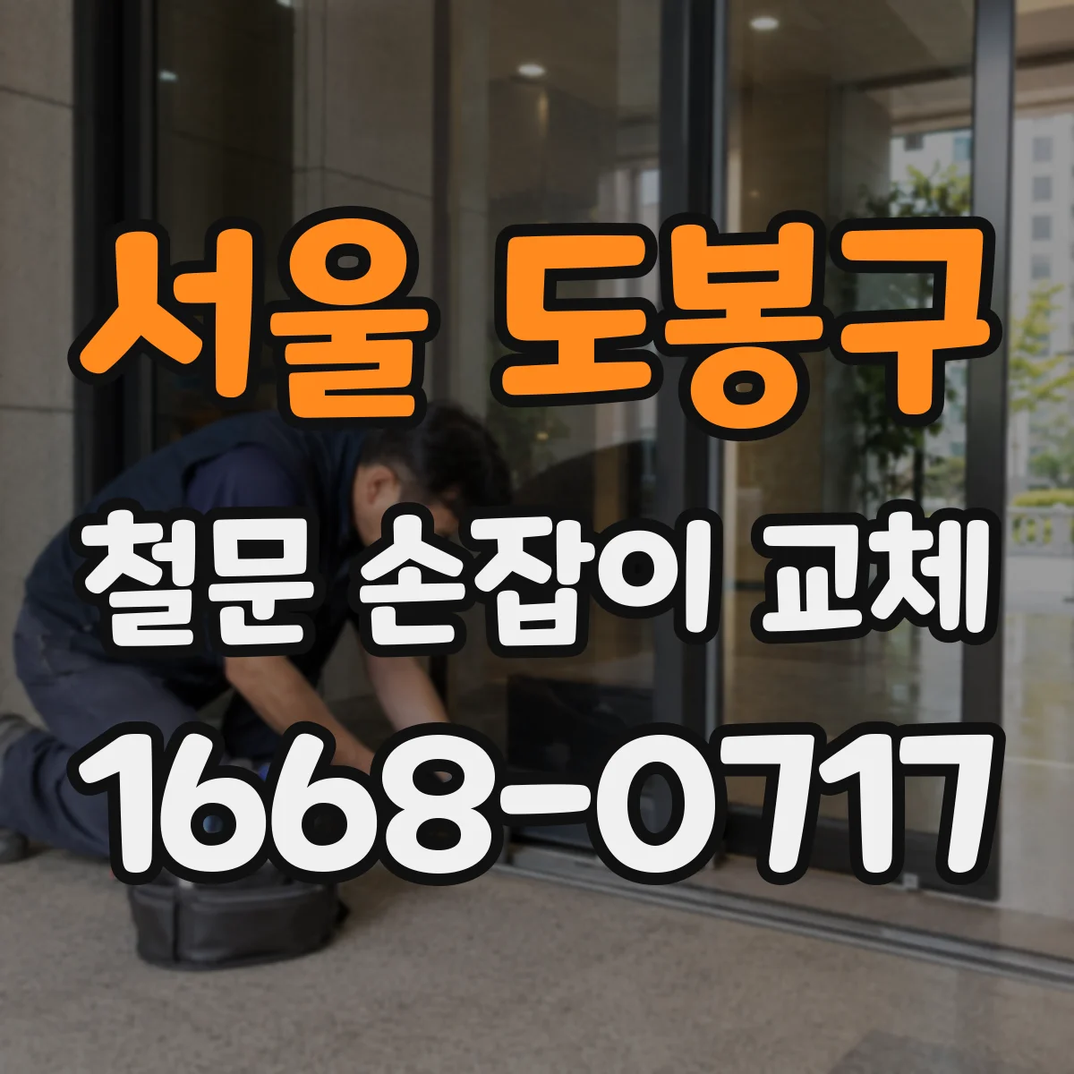 서울 도봉구 철문 손잡이 교체