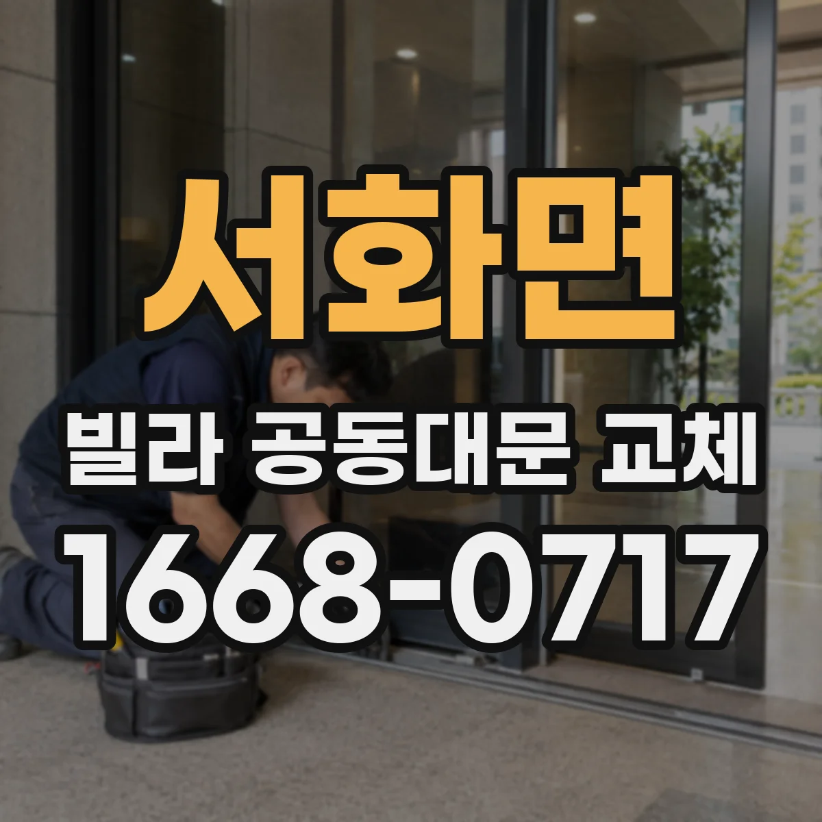 서화면 빌라 공동대문 교체