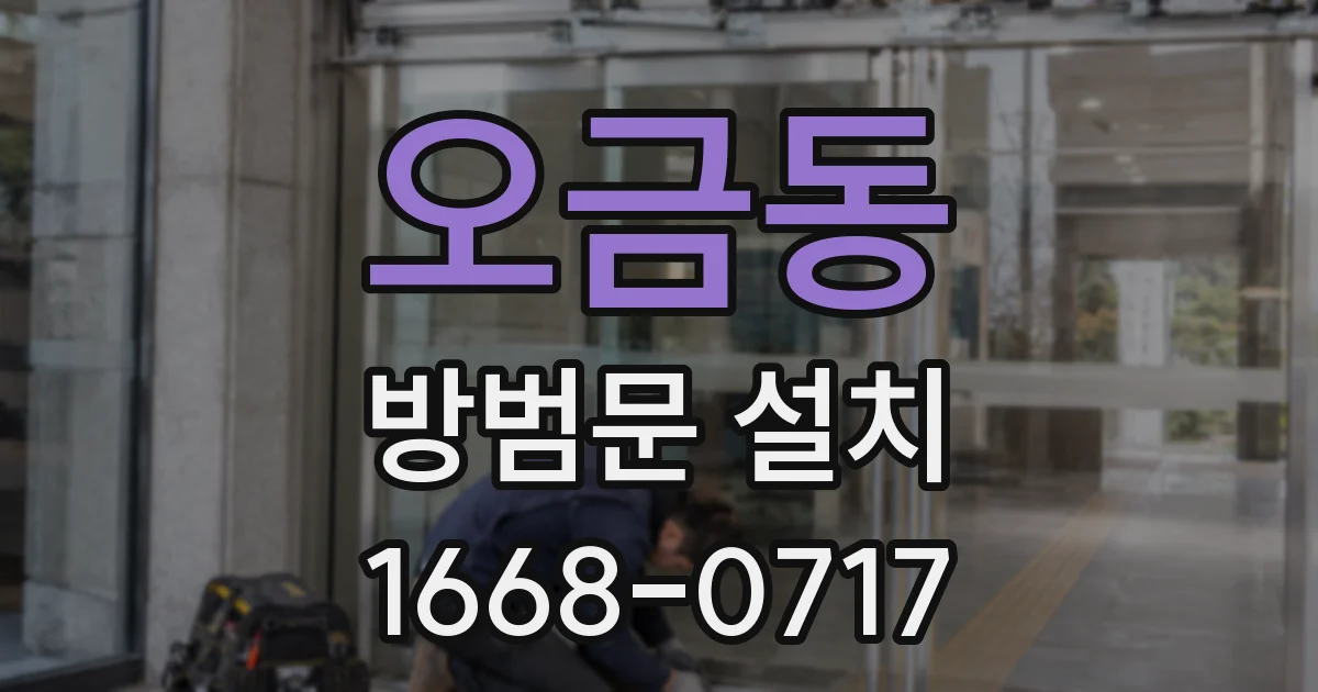 오금동 방범문 설치