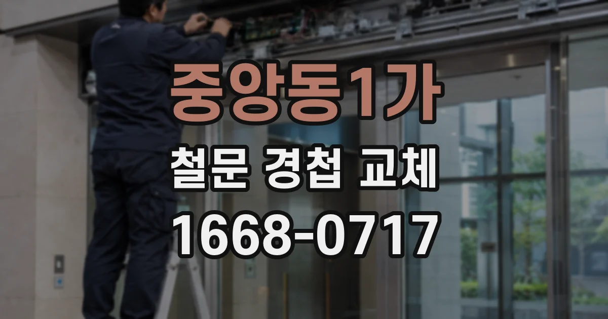 중앙동1가 철문 경첩 교체