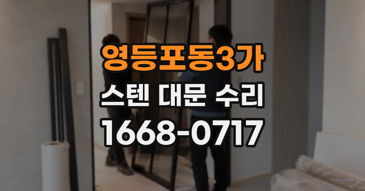영등포동3가 스텐 대문 수리