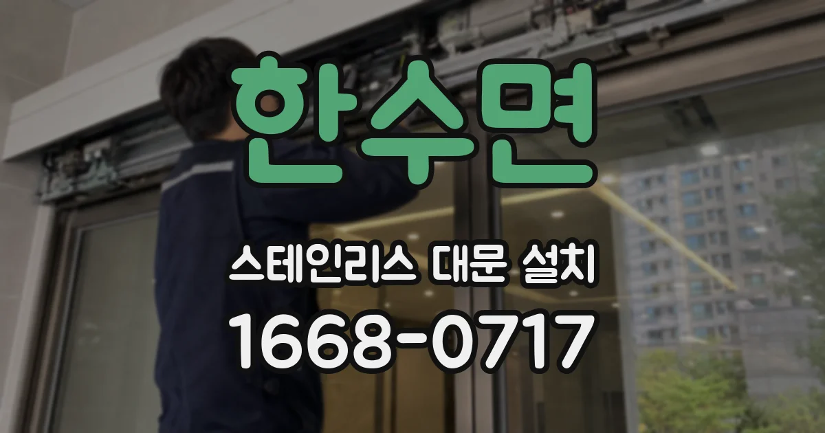 한수면 스테인리스 대문 설치
