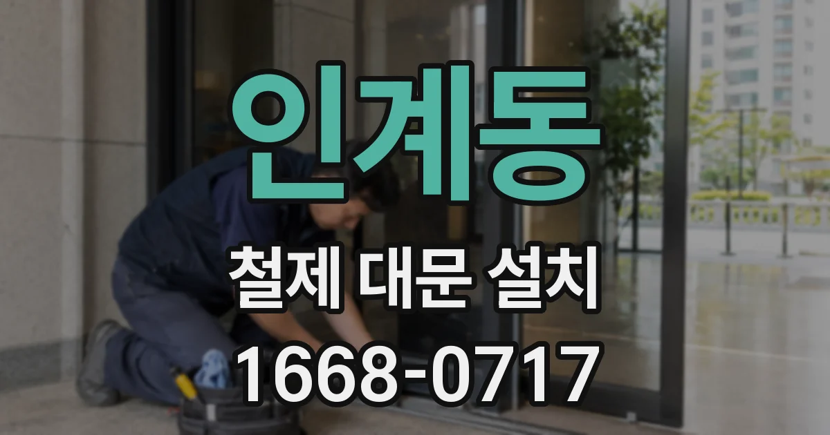 인계동 철제 대문 설치