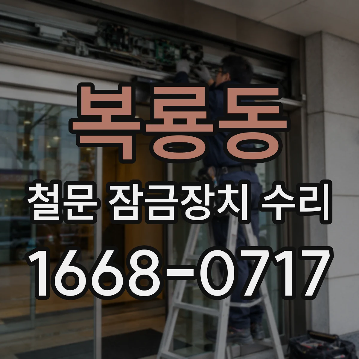 복룡동 철문 잠금장치 수리