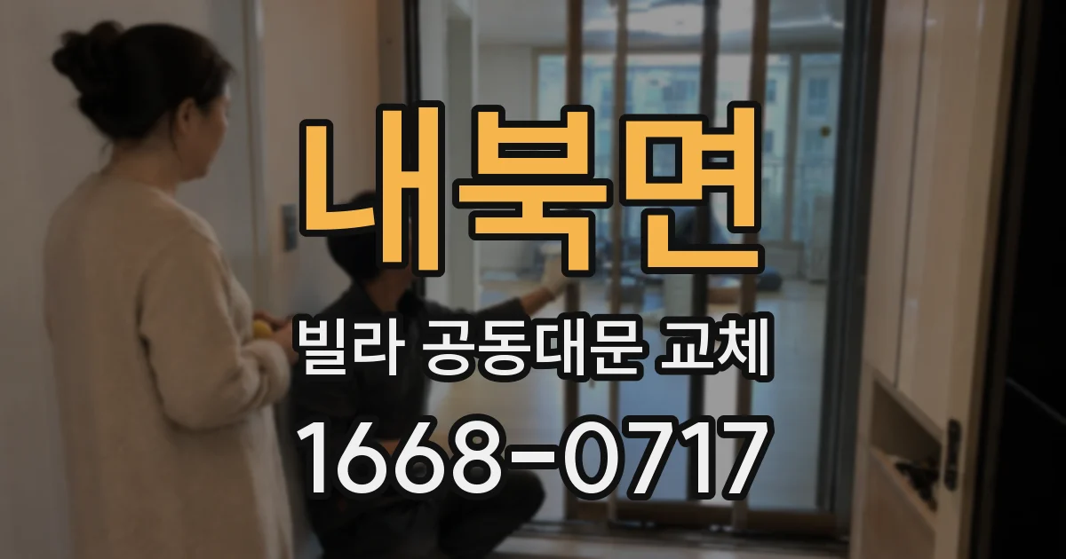 내북면 빌라 공동대문 교체