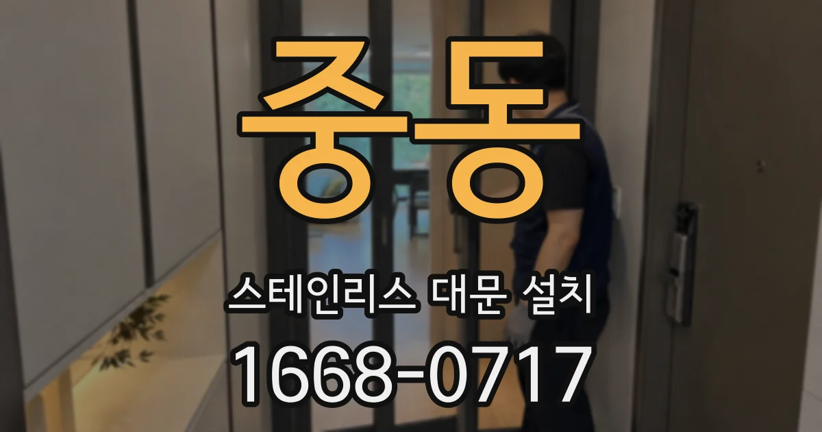 중동 스테인리스 대문 설치