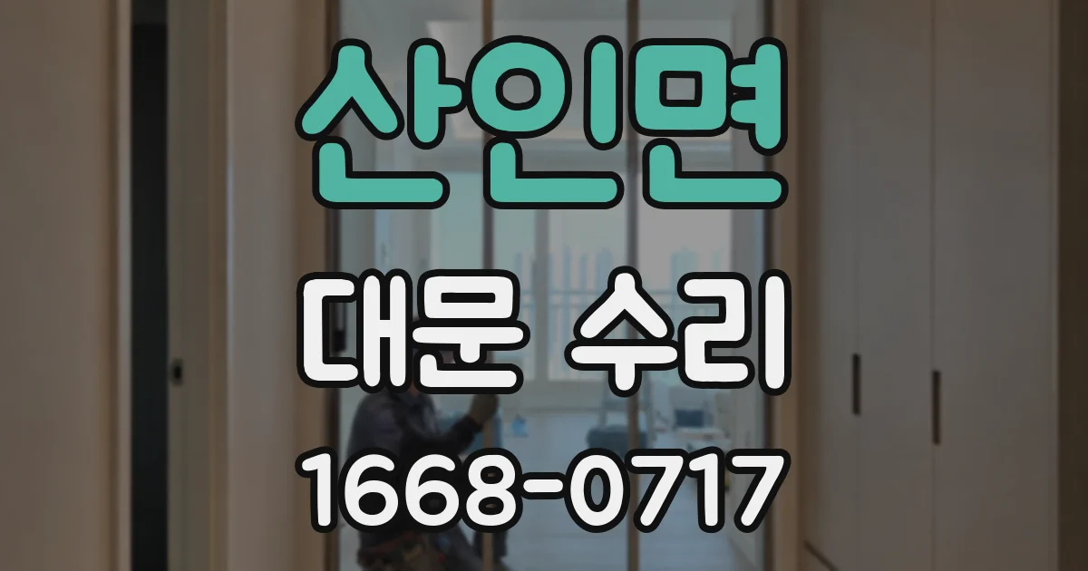 산인면 대문 수리
