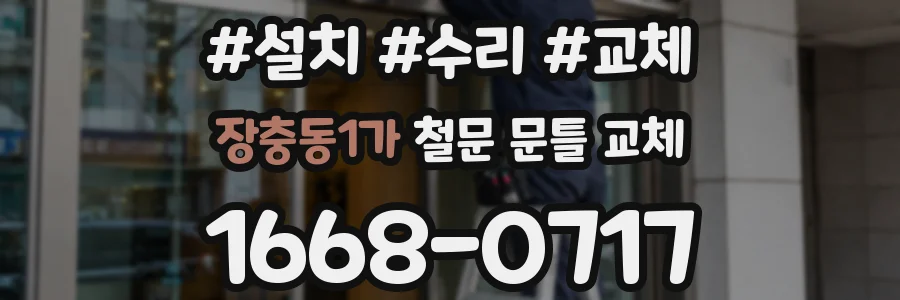 장충동1가 철문 문틀 교체