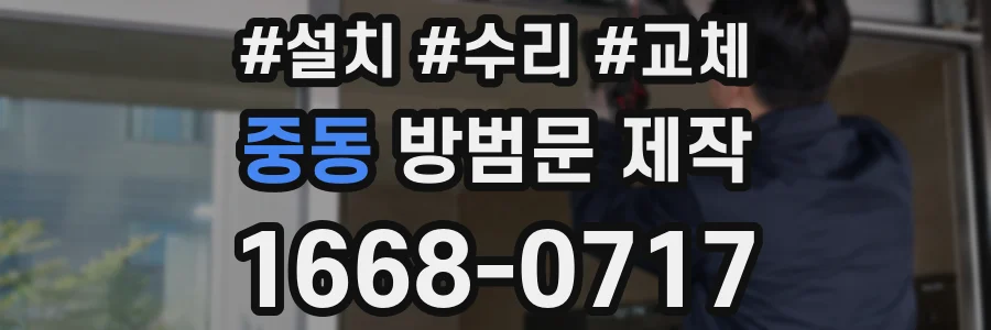 중동 방범문 제작