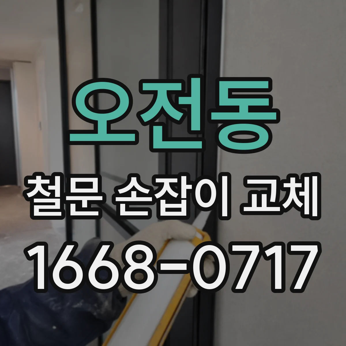 오전동 철문 손잡이 교체