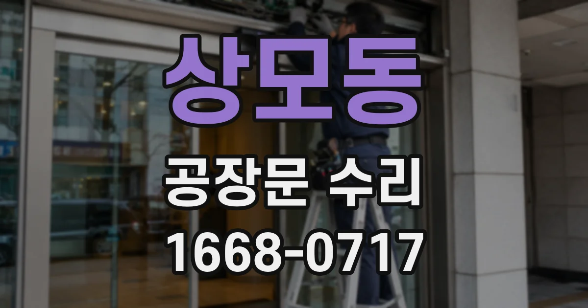 상모동 공장문 수리