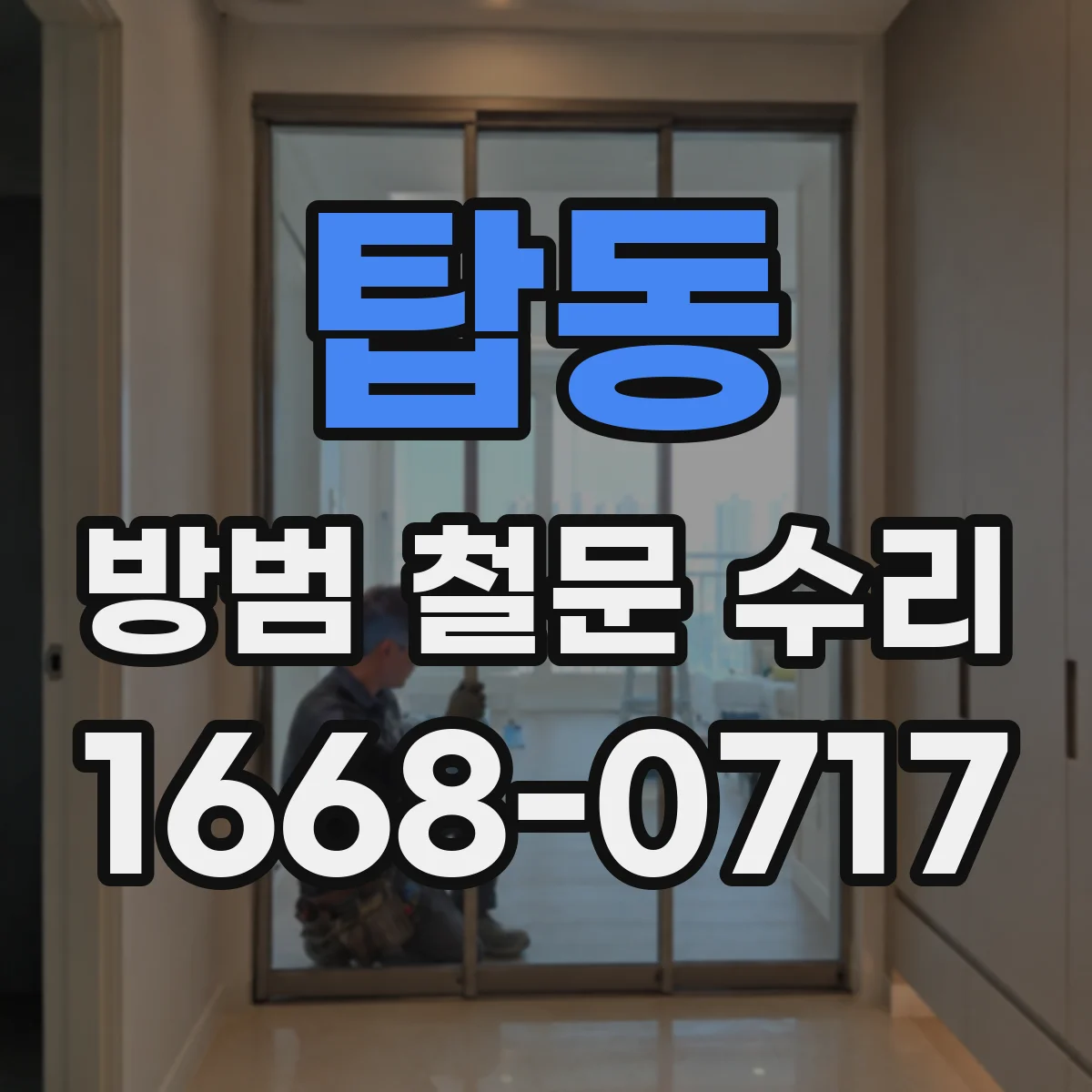 탑동 방범 철문 수리