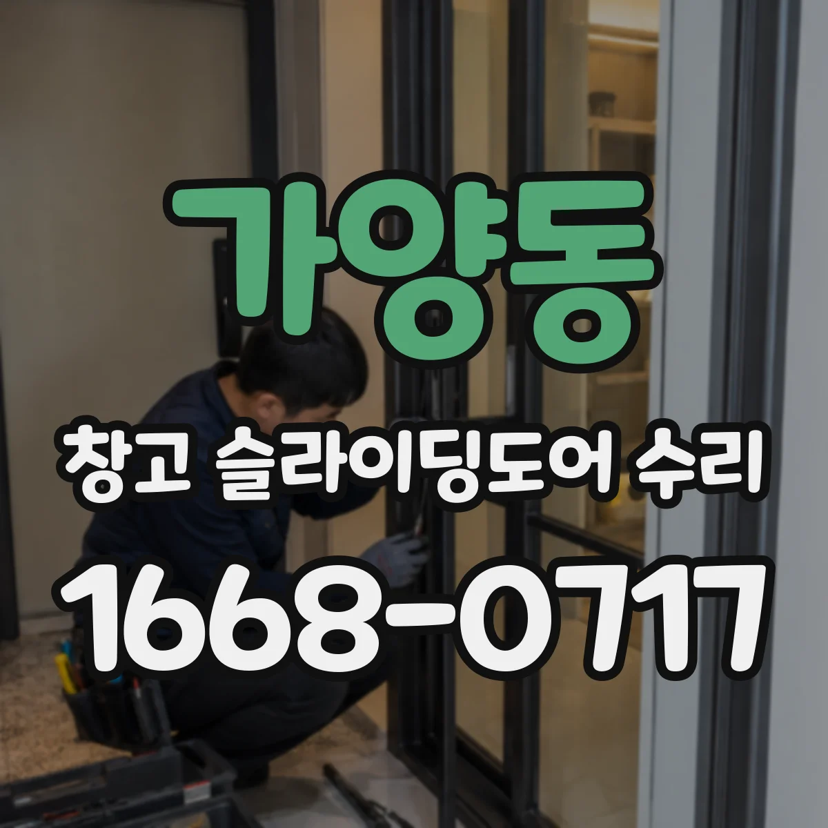 가양동 창고 슬라이딩도어 수리