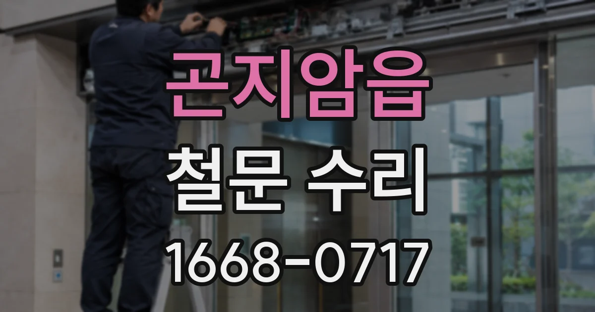곤지암읍 철문 수리