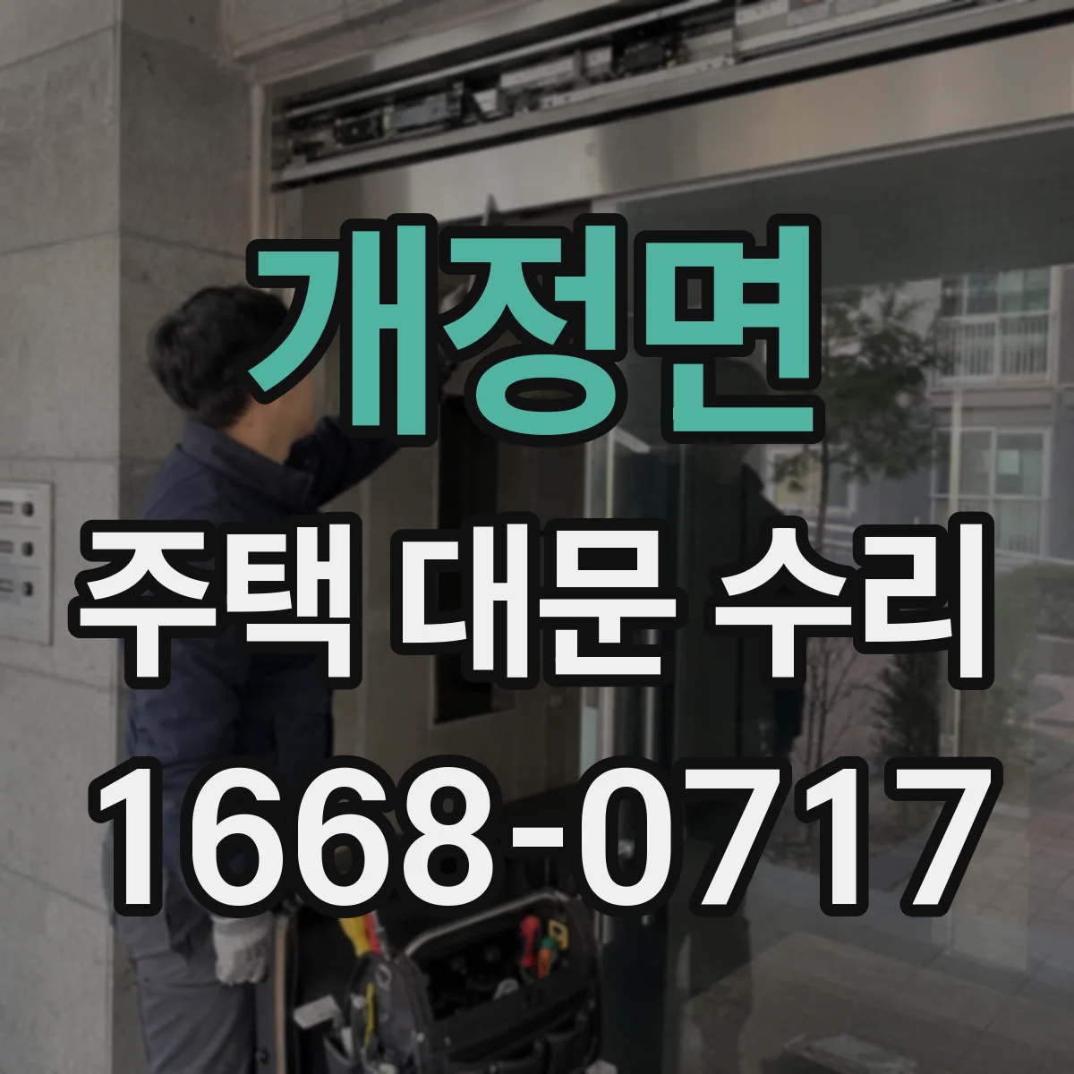 개정면 주택 대문 수리