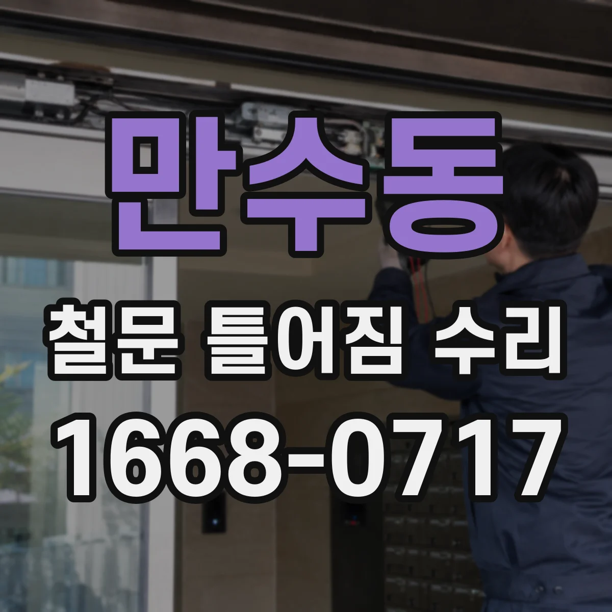만수동 철문 틀어짐 수리