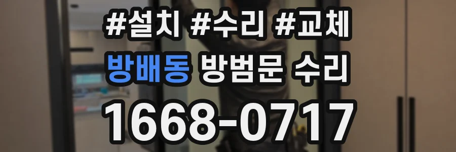 방배동 방범문 수리