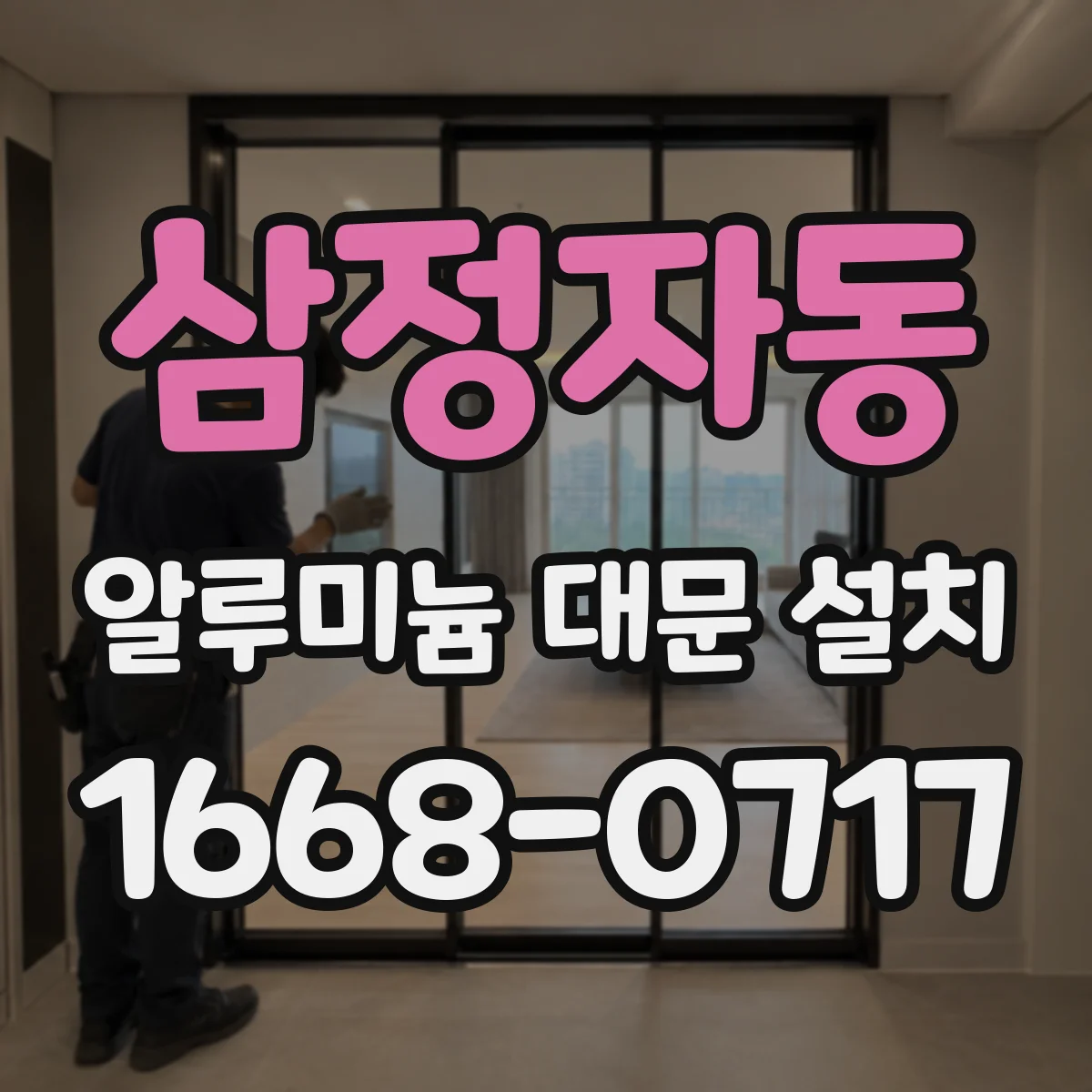 삼정자동 알루미늄 대문 설치