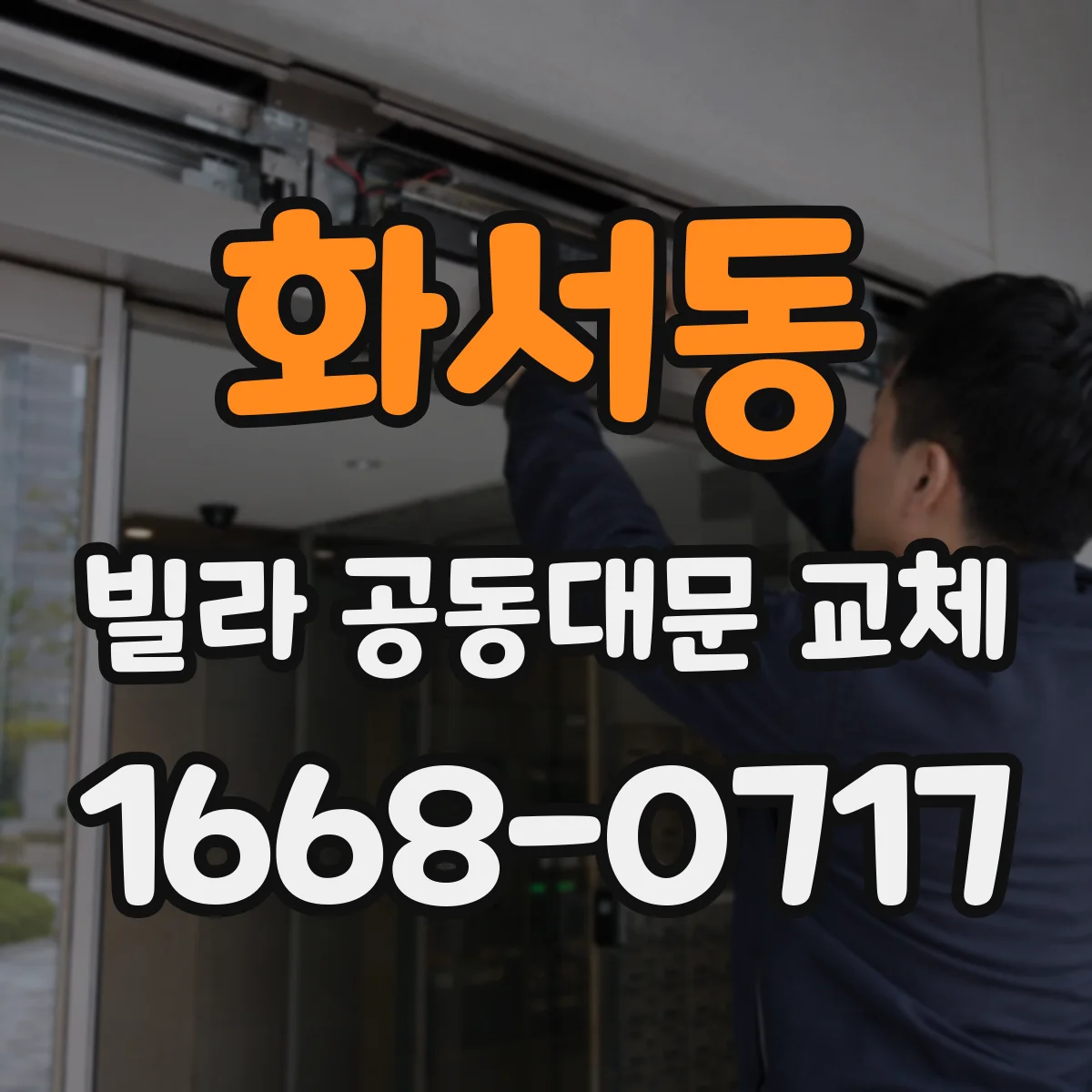 화서동 빌라 공동대문 교체