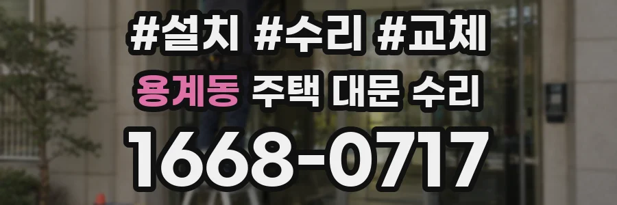 용계동 주택 대문 수리
