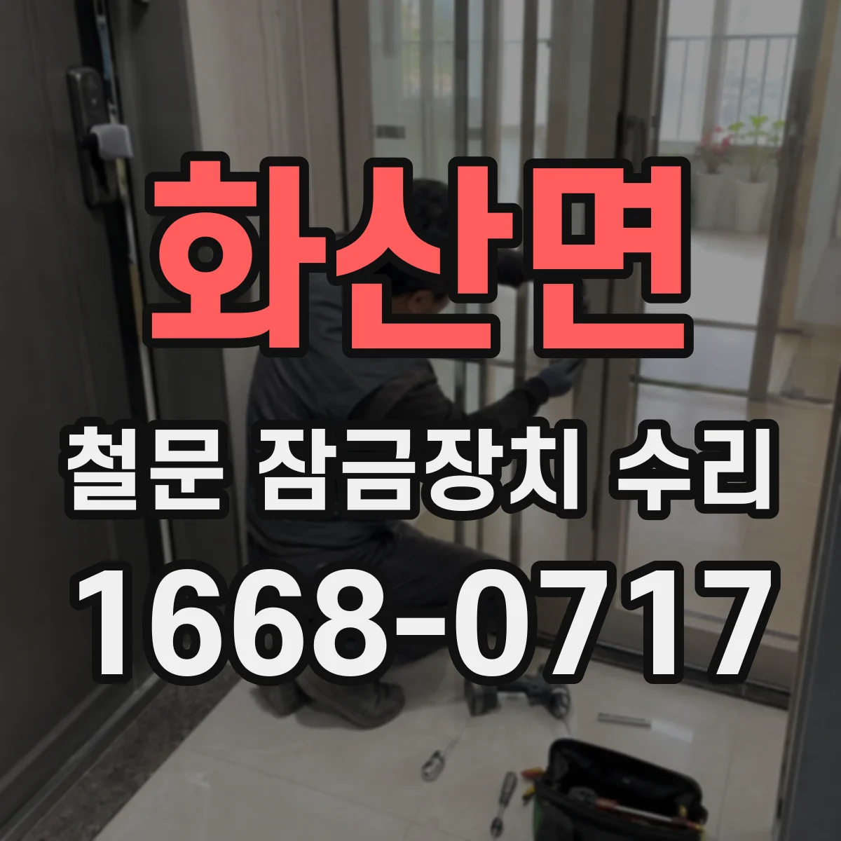 화산면 철문 잠금장치 수리