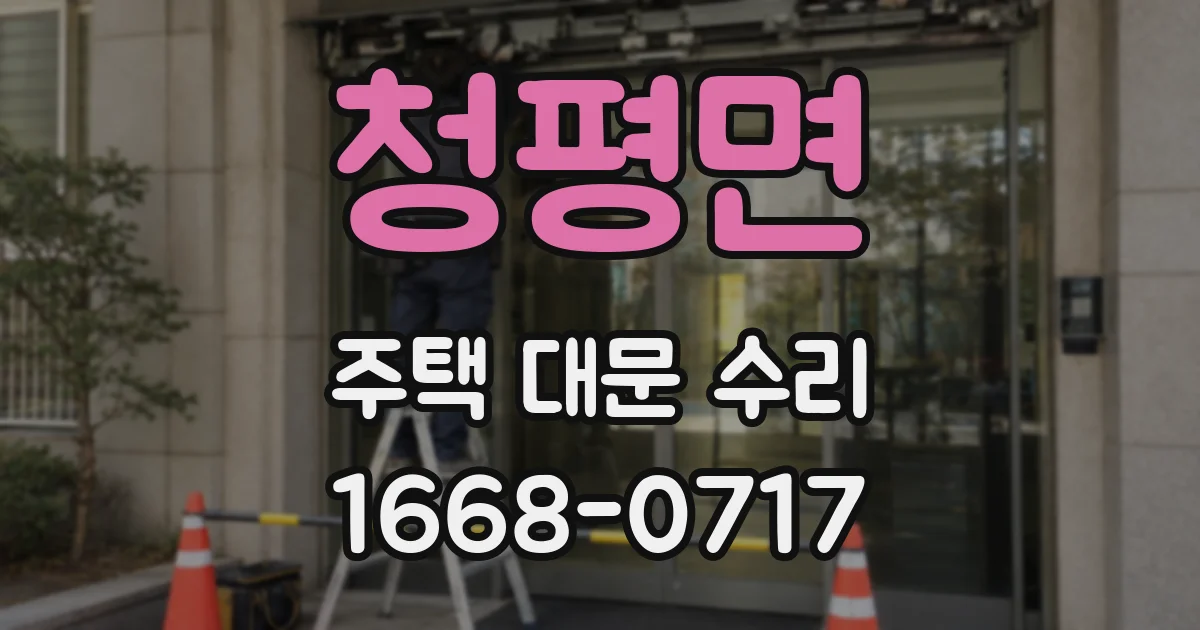 청평면 주택 대문 수리
