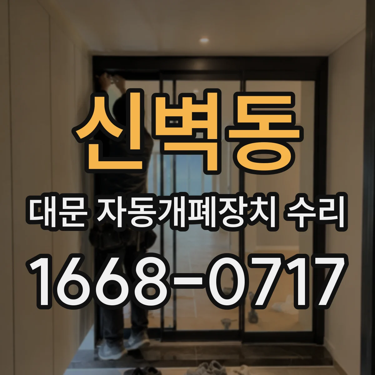 신벽동 대문 자동개폐장치 수리