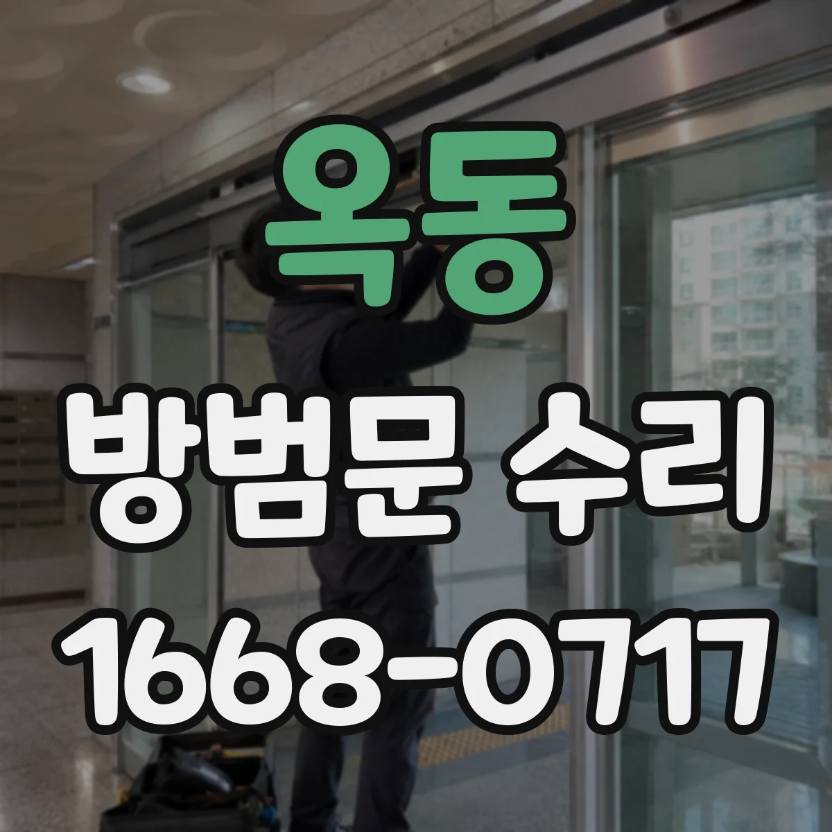 옥동 방범문 수리