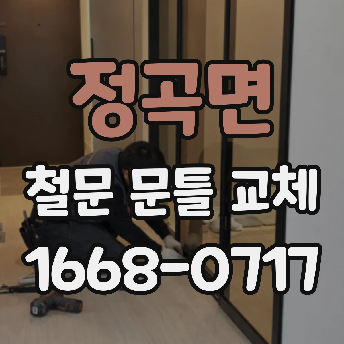 정곡면 철문 문틀 교체