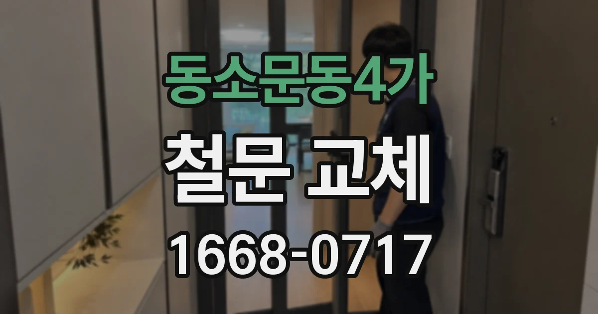 동소문동4가 철문 교체