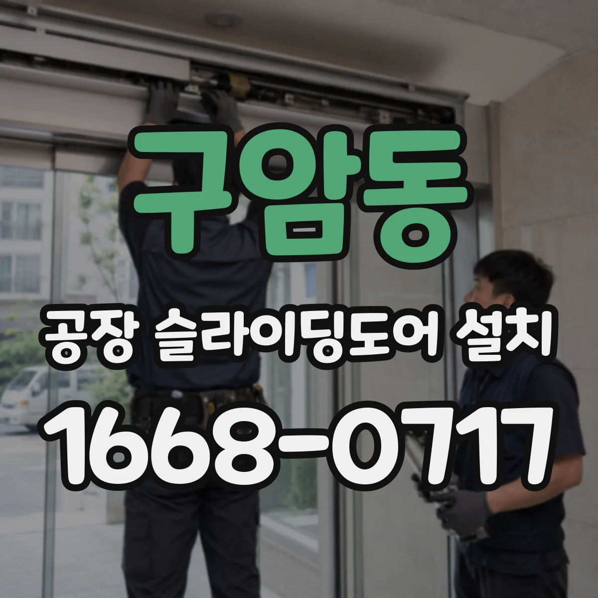 구암동 공장 슬라이딩도어 설치