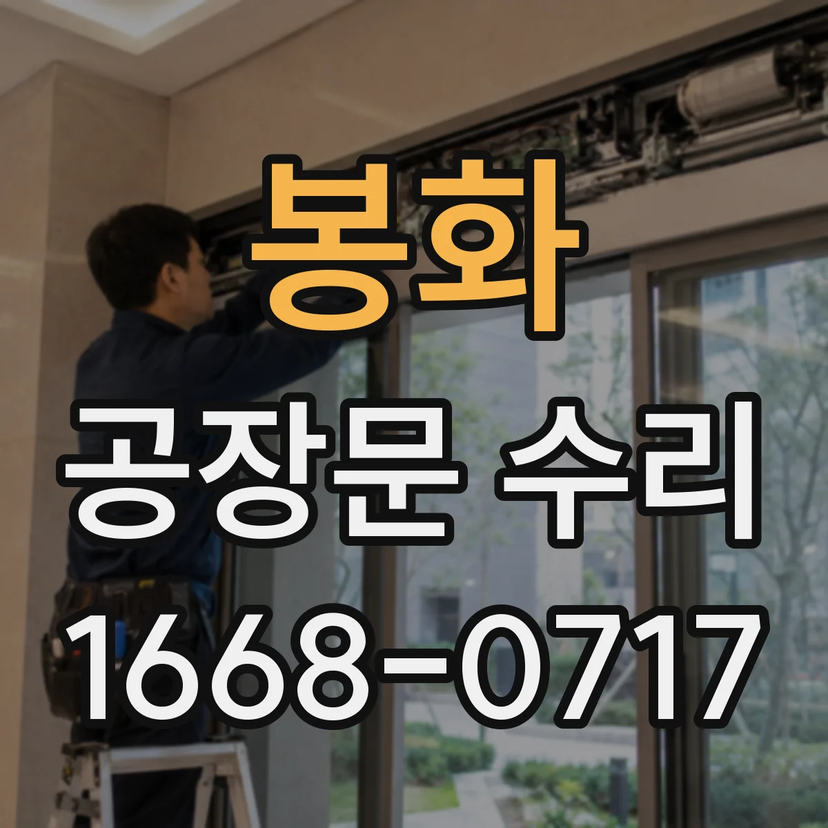 봉화 공장문 수리
