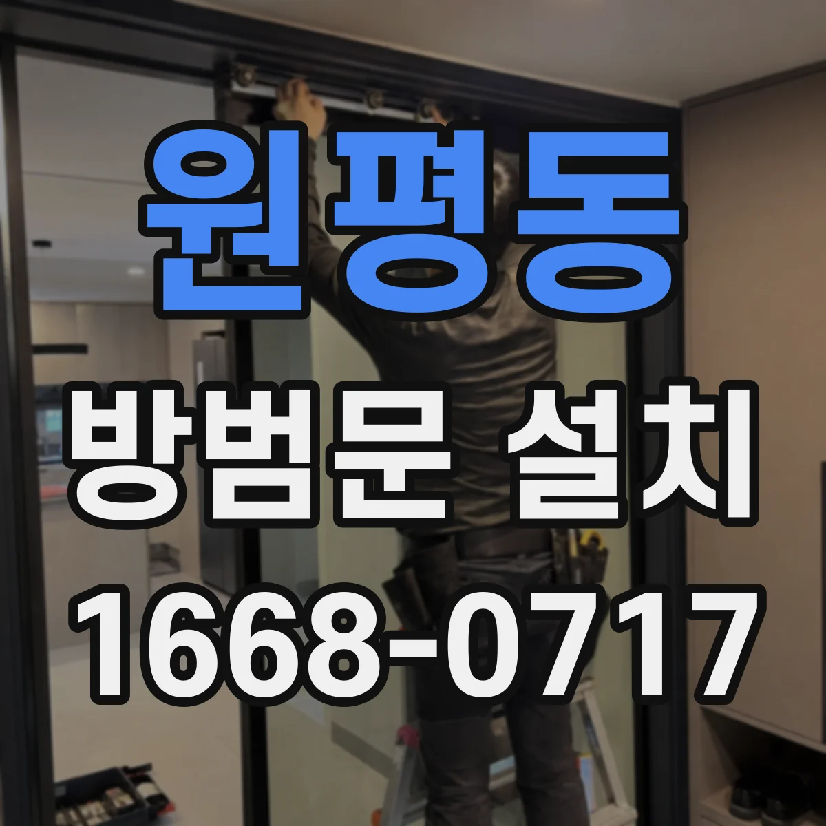 원평동 방범문 설치