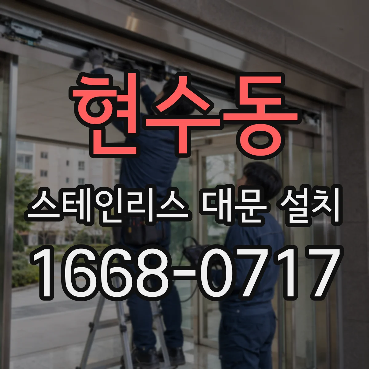 현수동 스테인리스 대문 설치