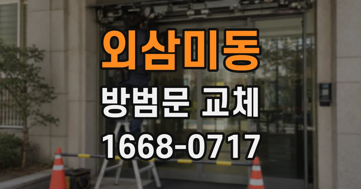 외삼미동 방범문 교체