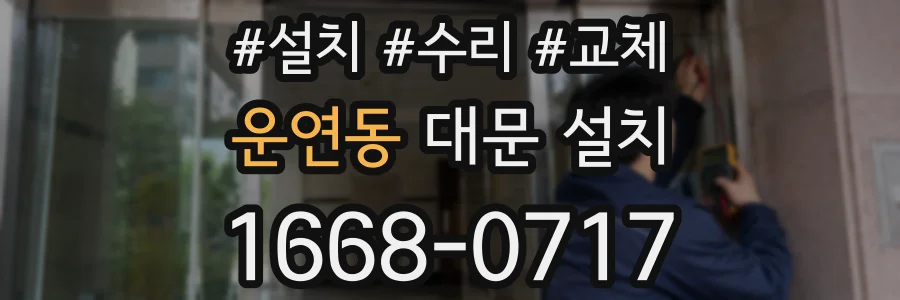 운연동 대문 설치