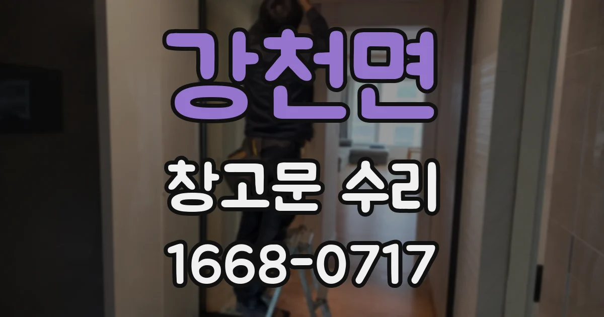 강천면 창고문 수리