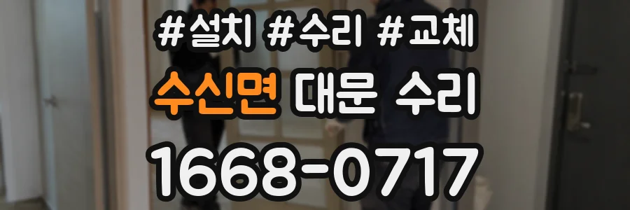수신면 대문 수리