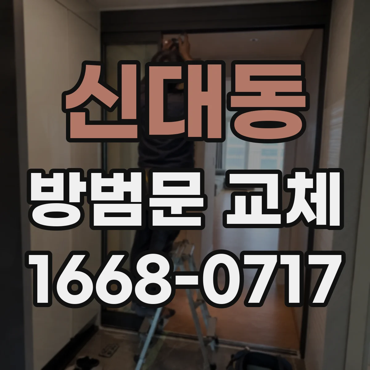 신대동 방범문 교체