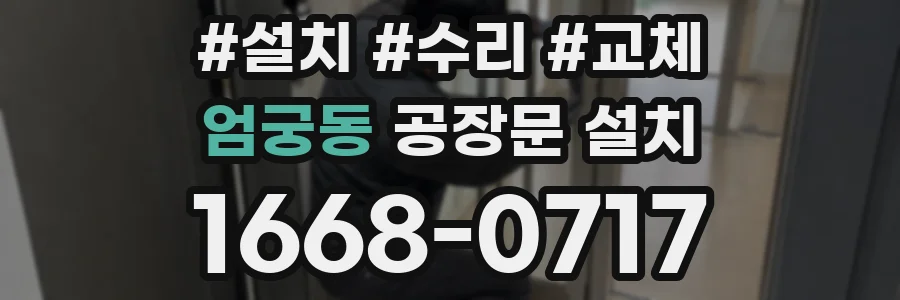 엄궁동 공장문 설치