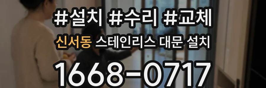 신서동 스테인리스 대문 설치